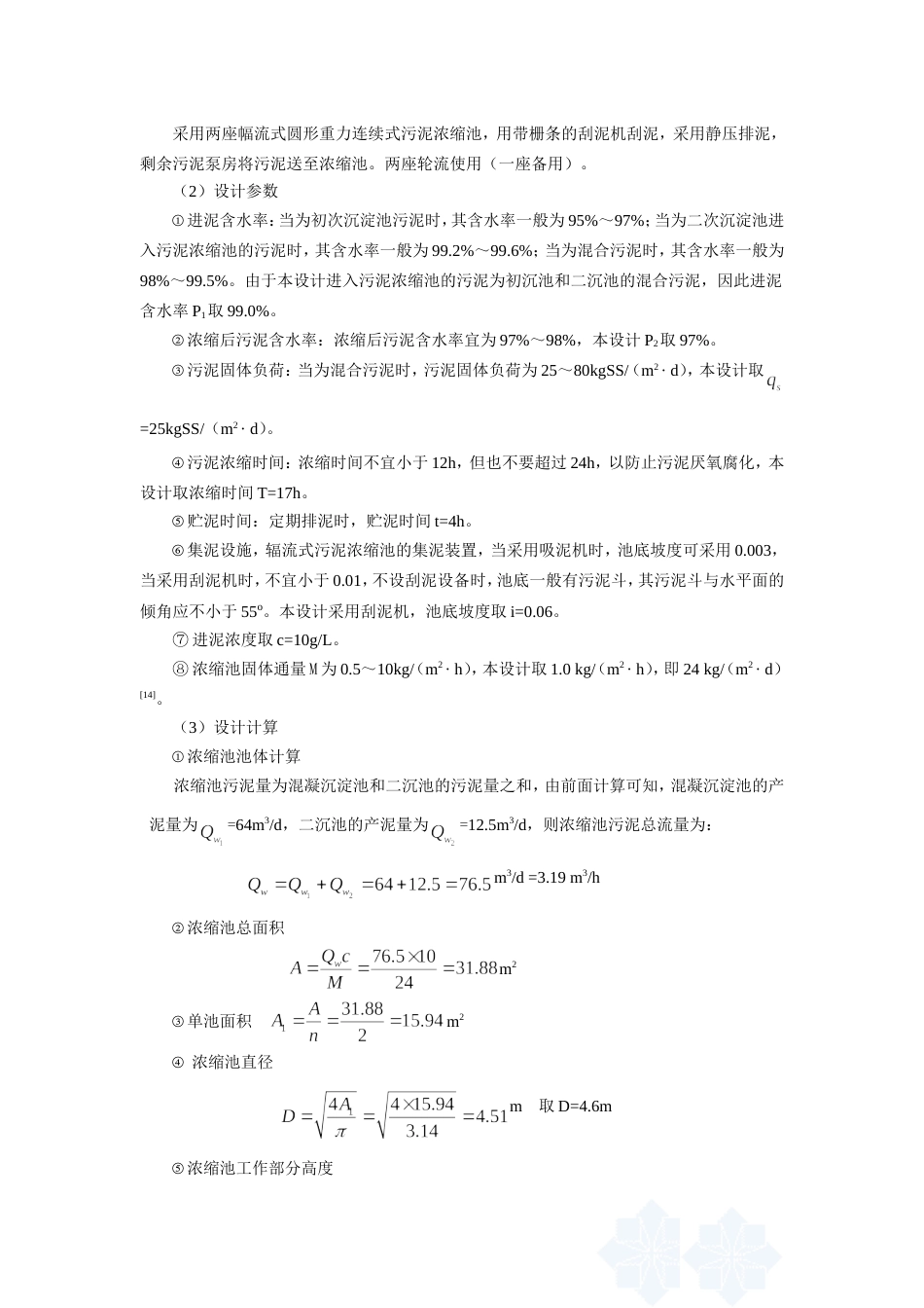 污泥浓缩池设计说明书[5页]_第3页