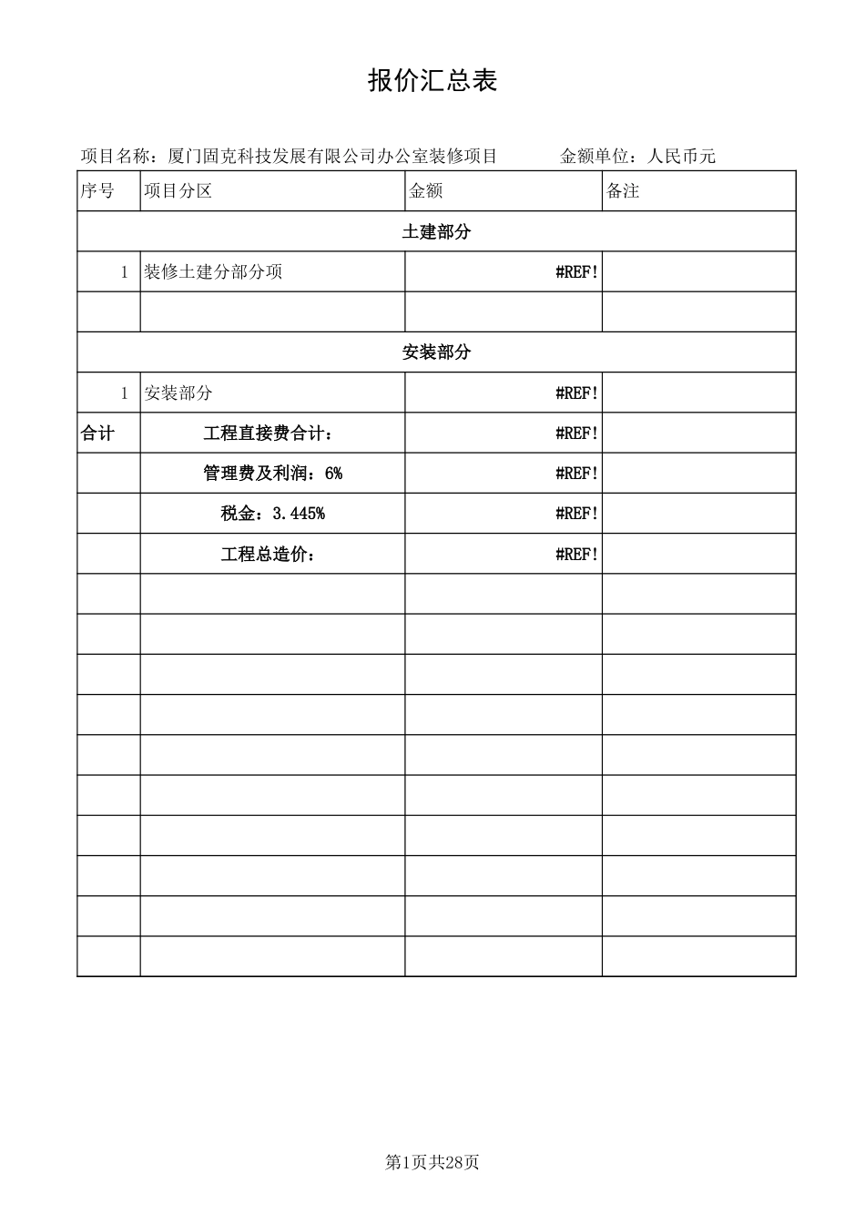 超完整装饰装修工程预算清单表格预决算书精品[共4页]_第1页