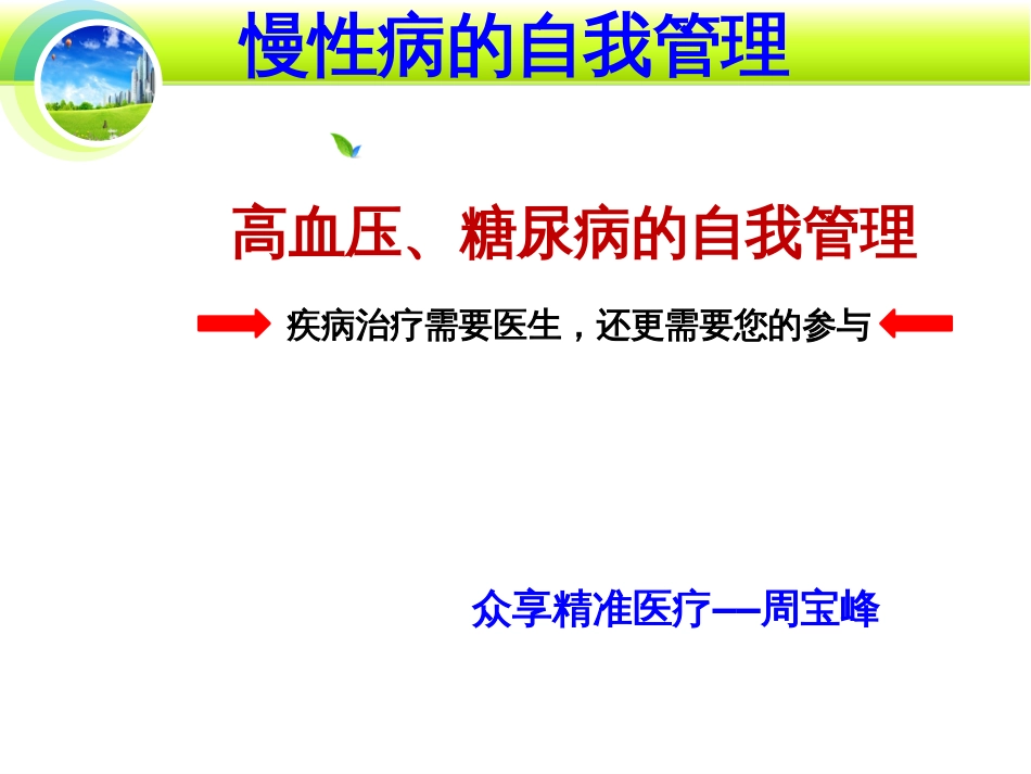 糖尿病高血压自我管理[共54页]_第1页