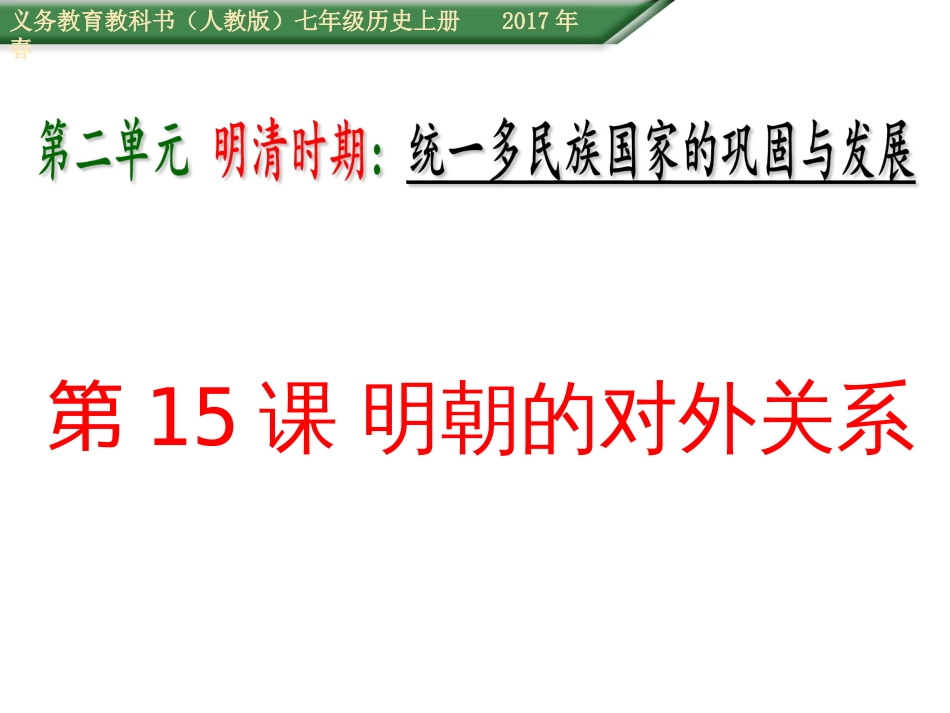 人教版部编教材15课《明朝的对外关系》课件_第2页