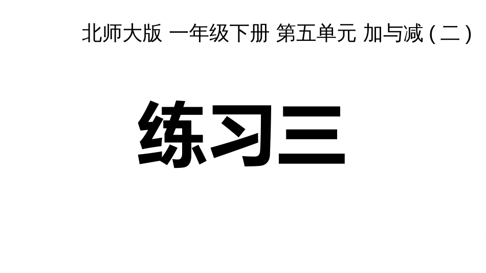 一年级数学下册(北师大版)《练习三》课件_第1页