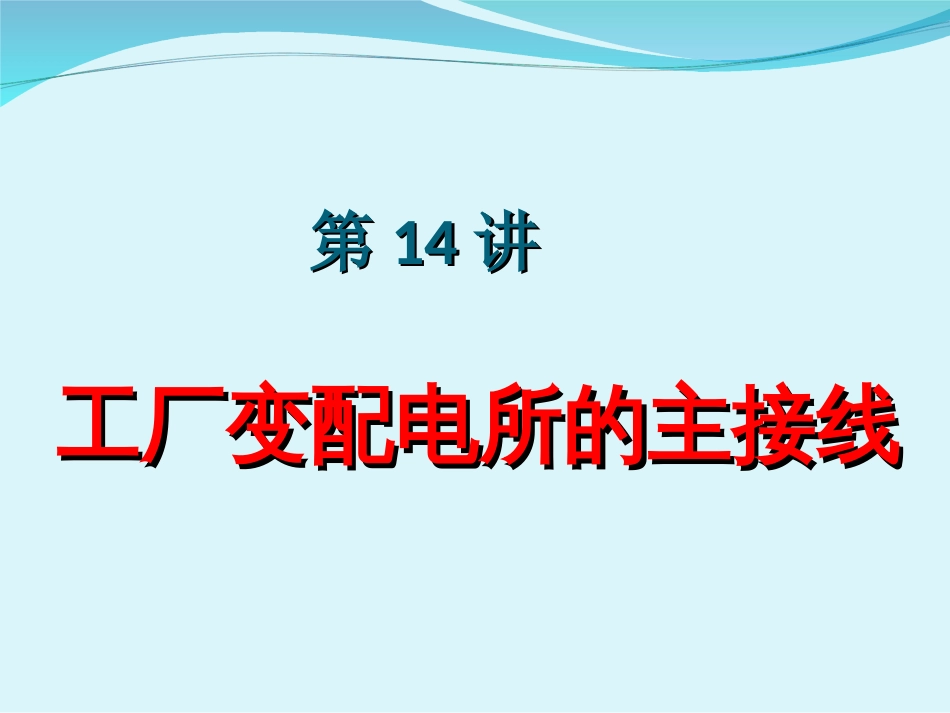 工厂变配电所的主接线[31页]_第1页