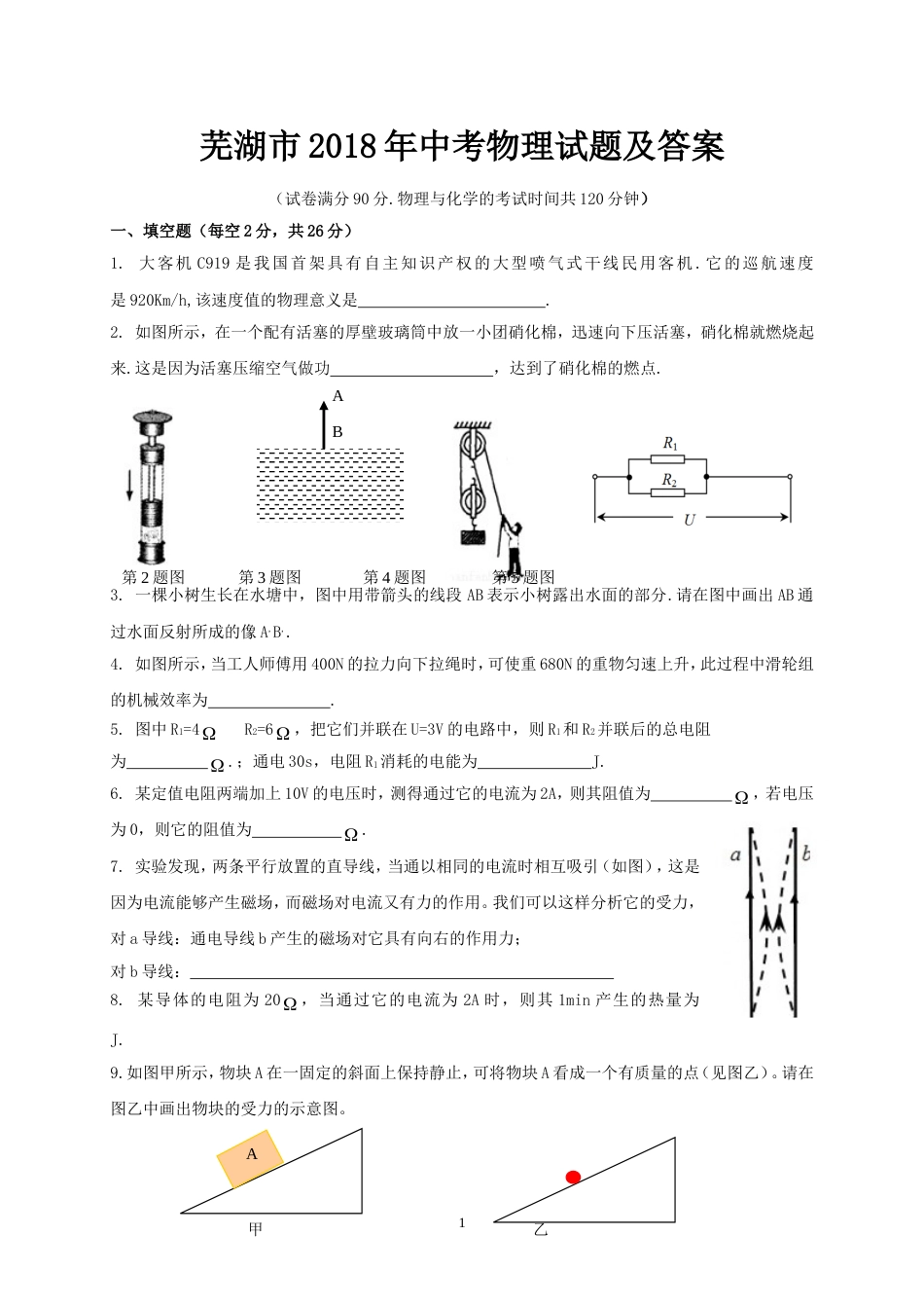 芜湖市中考物理试题及答案_第1页
