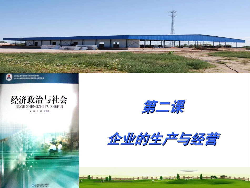 企业的生产与经营[42页]_第1页