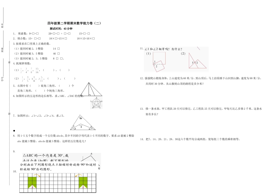 四年级下册数学期末能力卷二浙教版_第1页