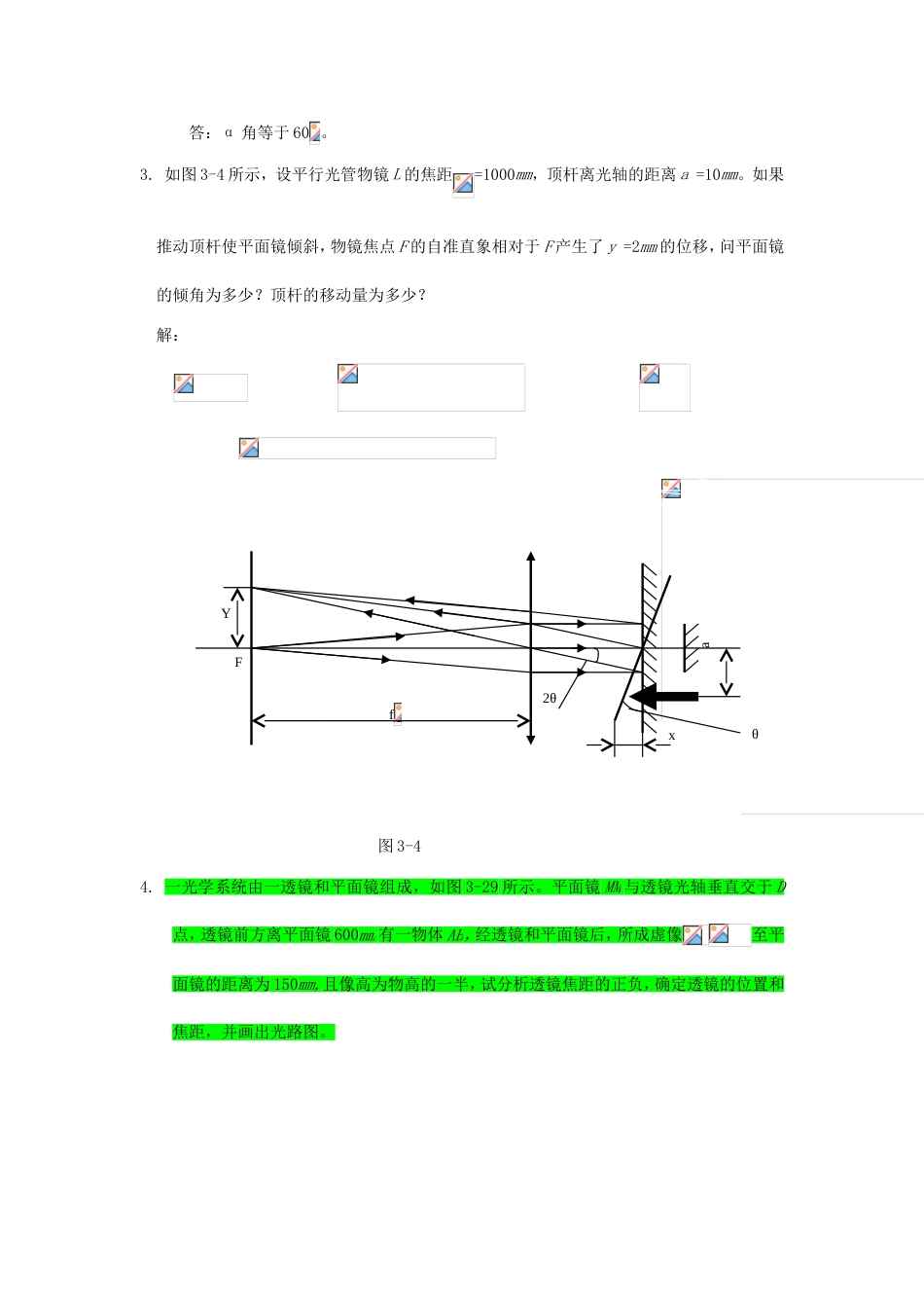 工程光学习题参考答案第三章平面与平面系统._第3页