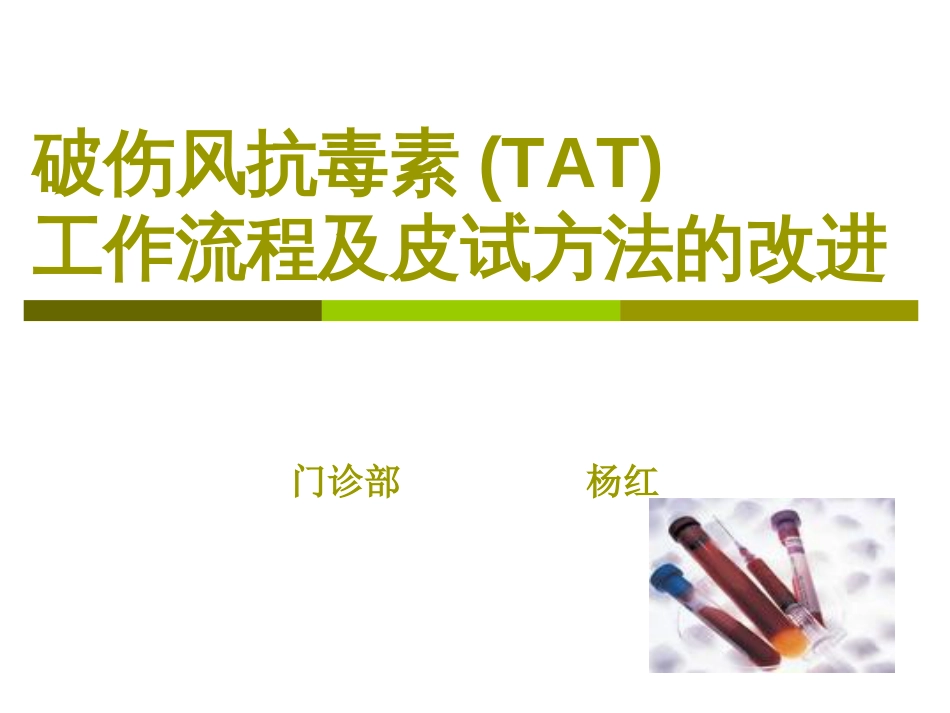 破伤风抗毒素TAT工作流程及皮试方法的改进_第1页