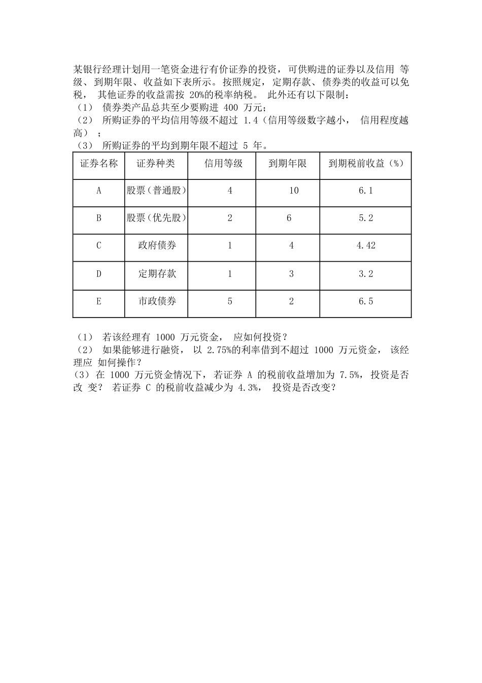 某银行经理计划用一笔资金进行有价证券的投资[5页]_第1页