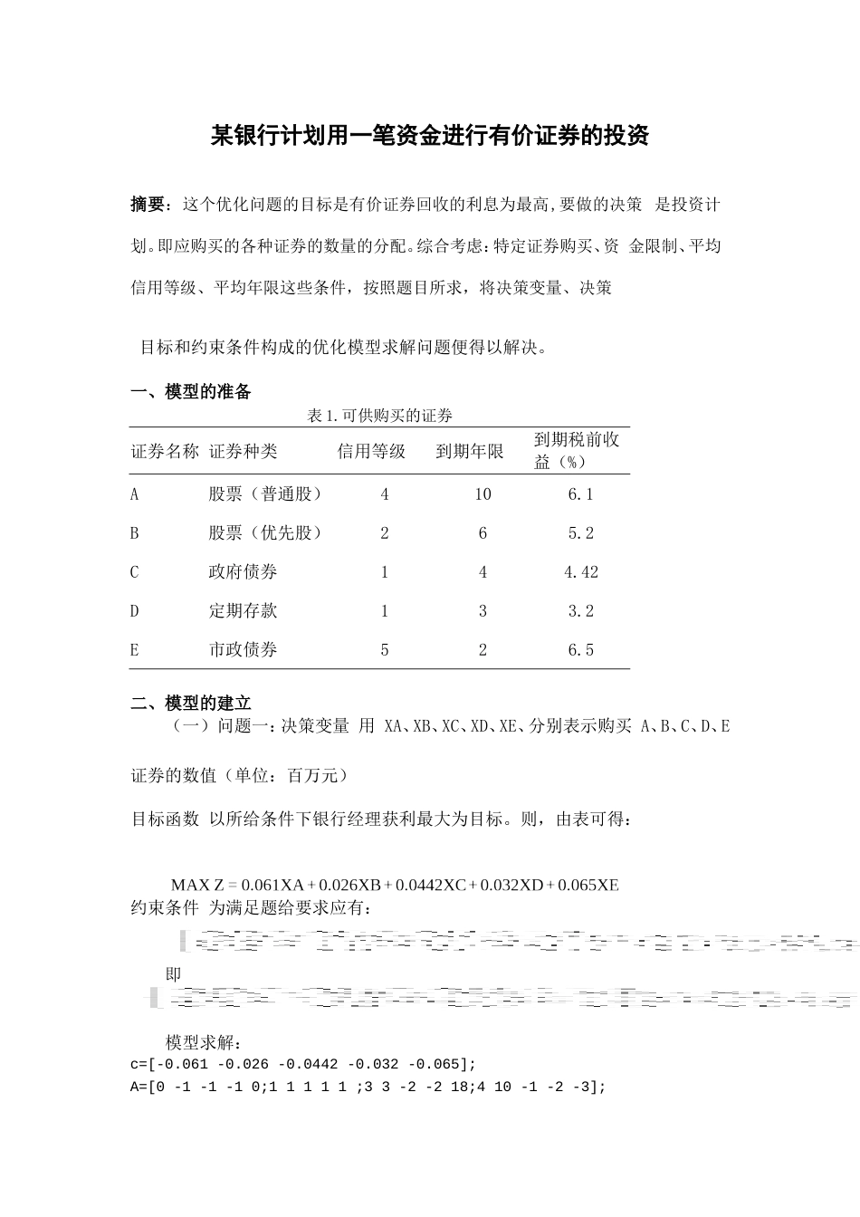 某银行经理计划用一笔资金进行有价证券的投资[5页]_第2页