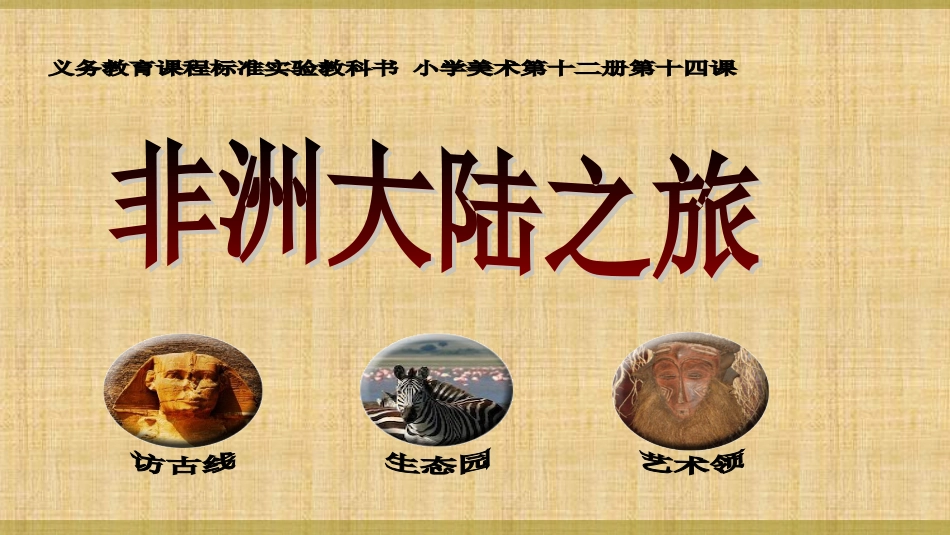 第十四课非洲大陆之旅美术_第1页