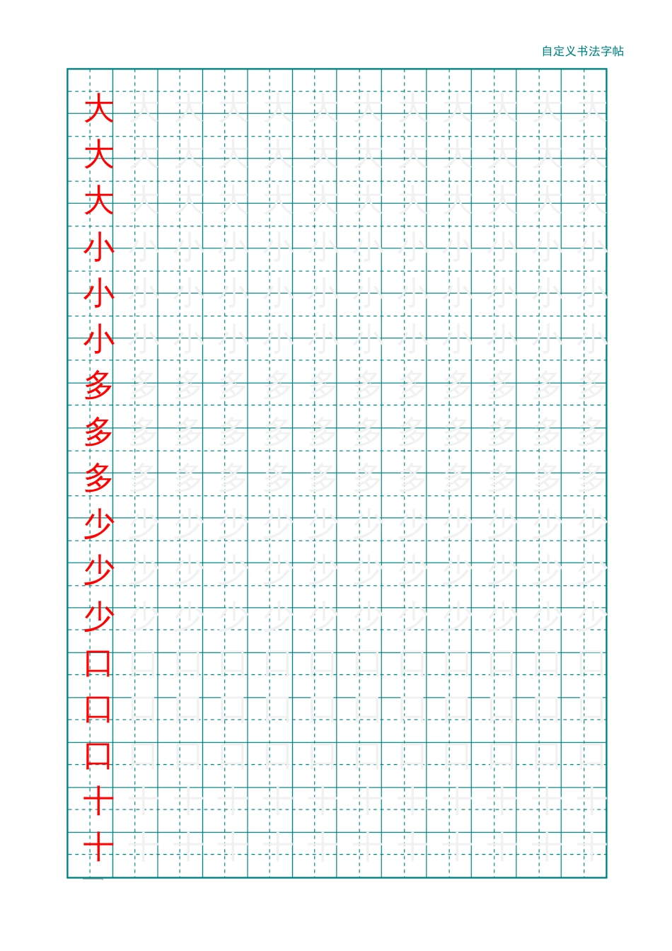 书法练习纸幼儿园汉字描红田字格自定义生成[39页]_第1页