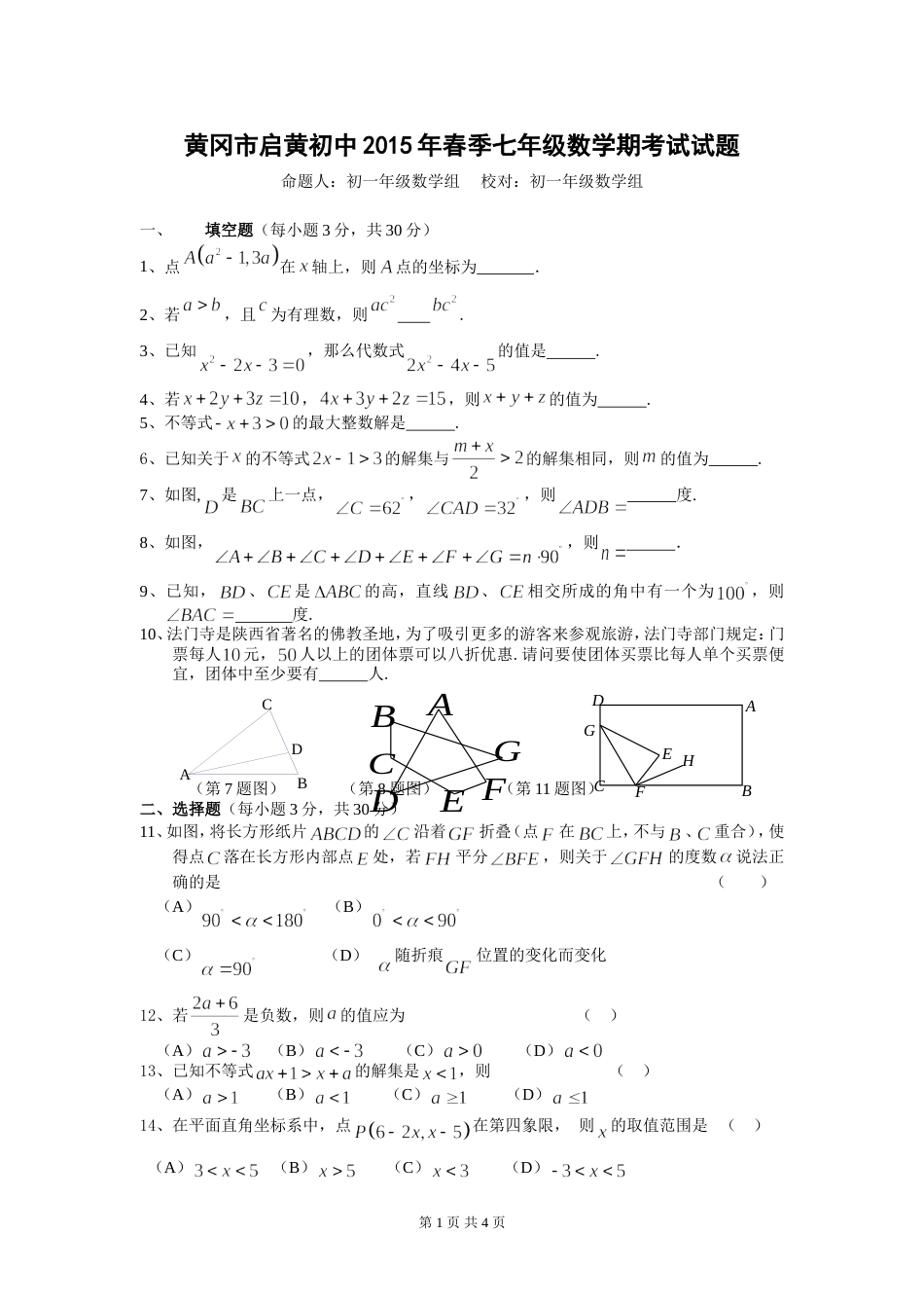 湖北省黄冈中学七年级下期中考试数学试题及答案_第1页