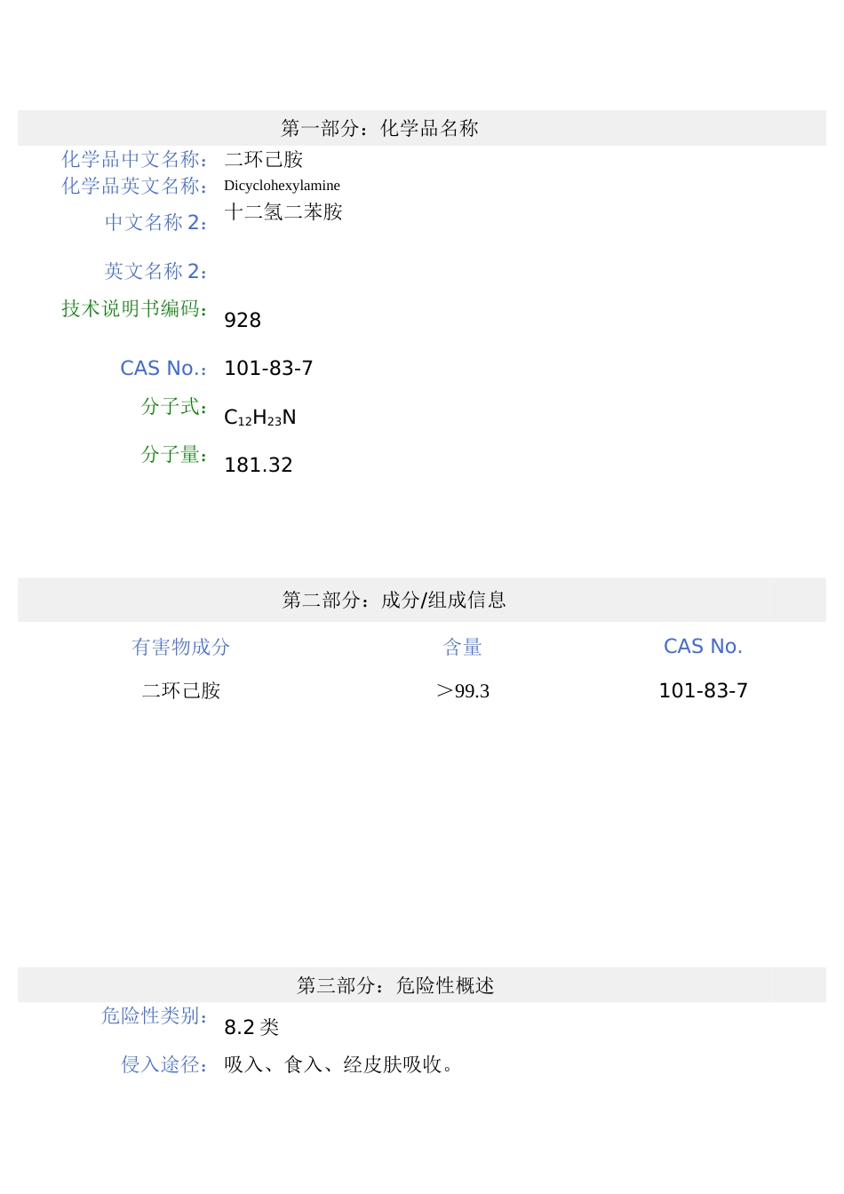 二环己胺安全技术说明书[7页]_第1页