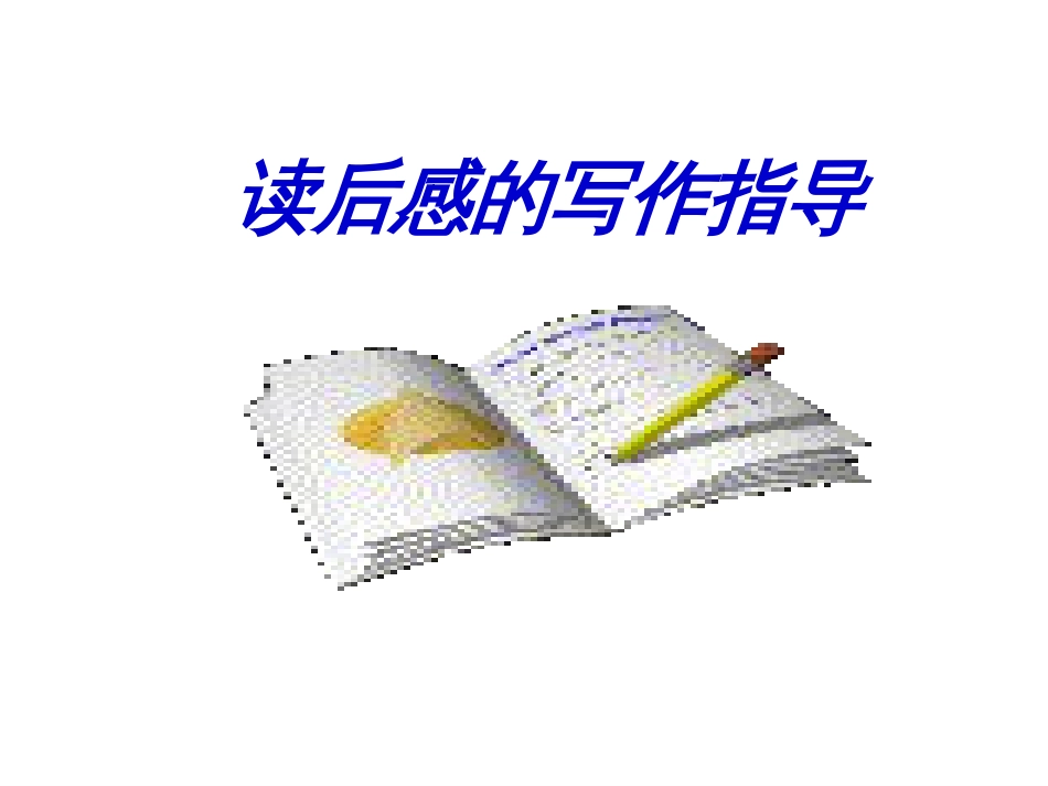 学写读后感课件[共25页]_第1页