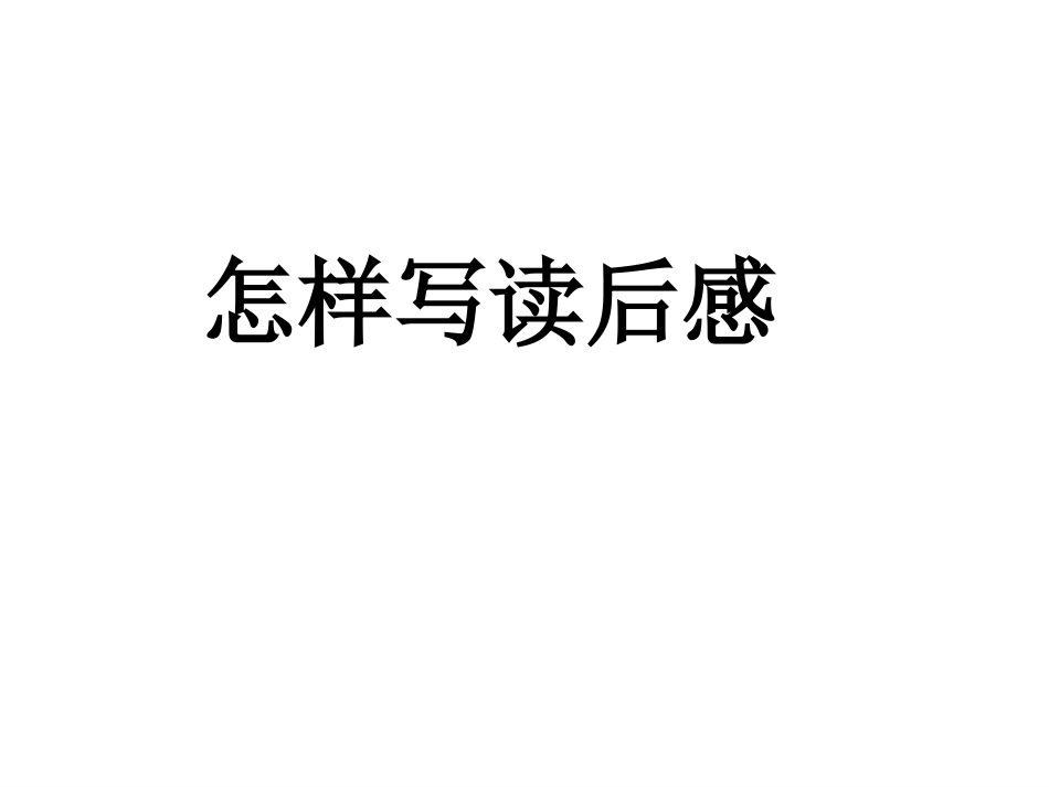 学写读后感课件[共25页]_第2页