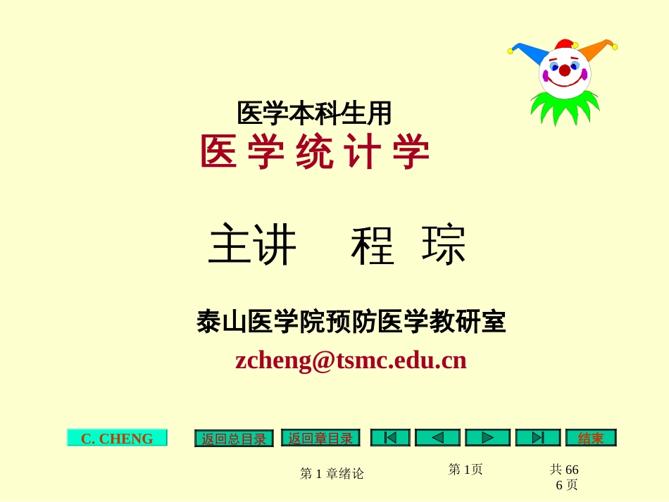 医学统计学泰山医学院程琮老师[666页]_第1页