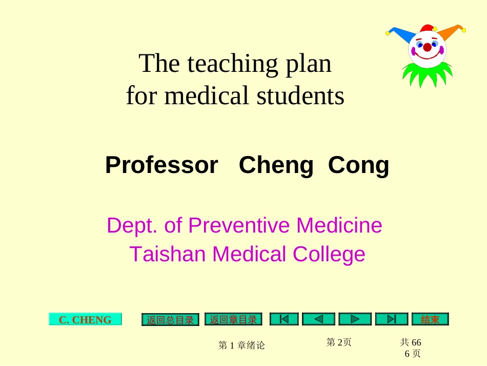 医学统计学泰山医学院程琮老师[666页]_第2页