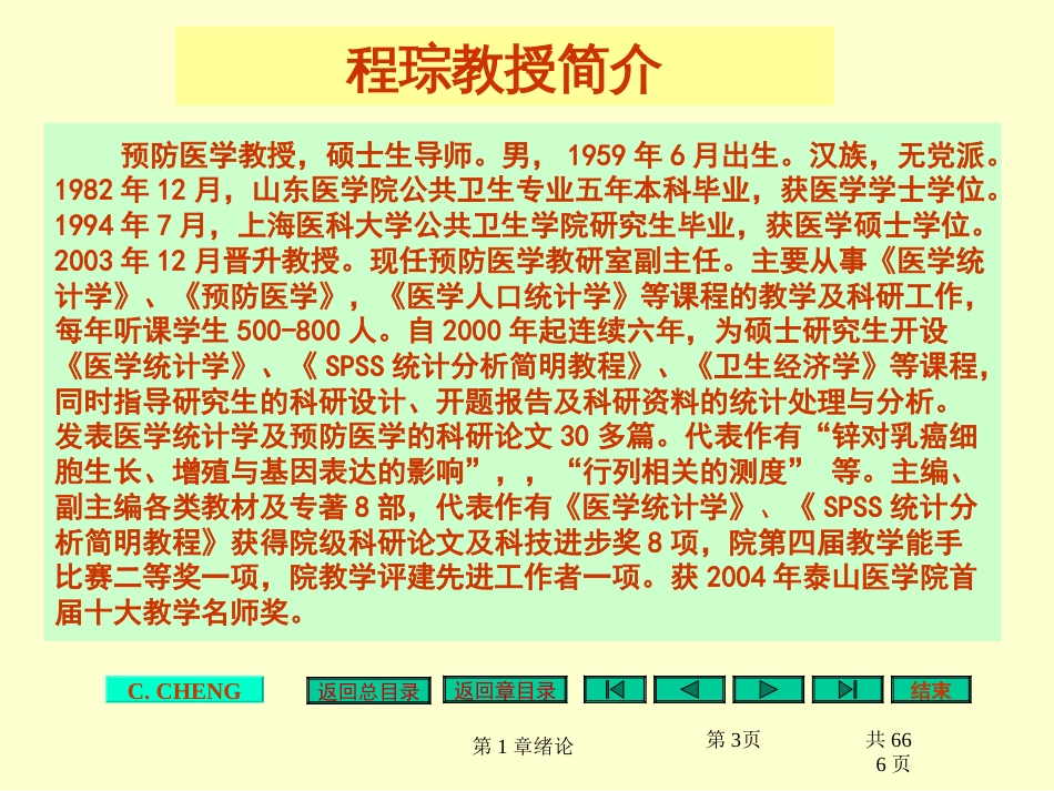 医学统计学泰山医学院程琮老师[666页]_第3页