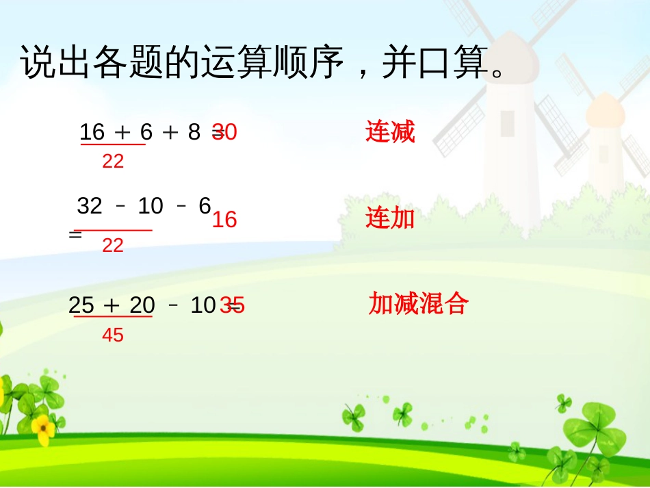 二年级下册《混合运算》PPT课件[12页]_第1页