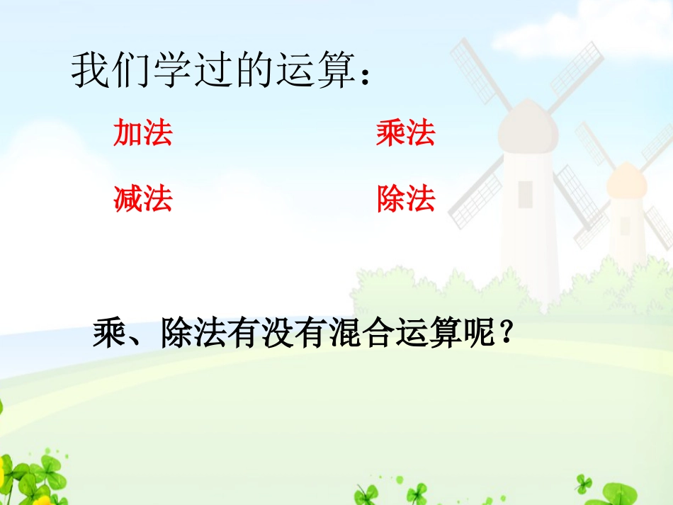 二年级下册《混合运算》PPT课件[12页]_第2页
