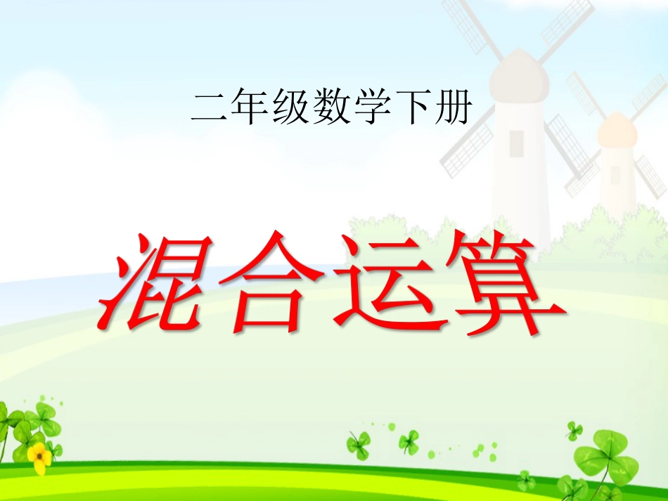 二年级下册《混合运算》PPT课件[12页]_第3页