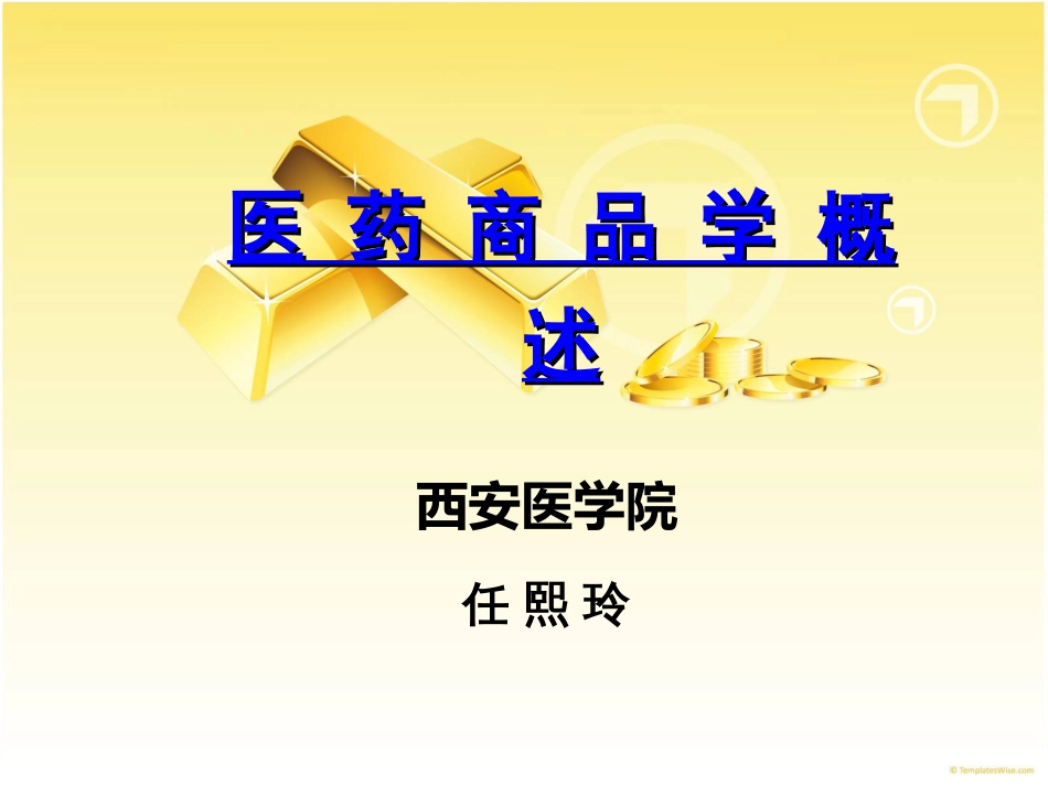 第二课医药商品学概述_第1页