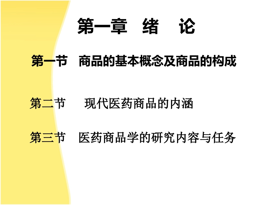 第二课医药商品学概述_第3页