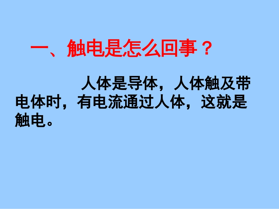 安全用电ppt课件[37页]_第2页