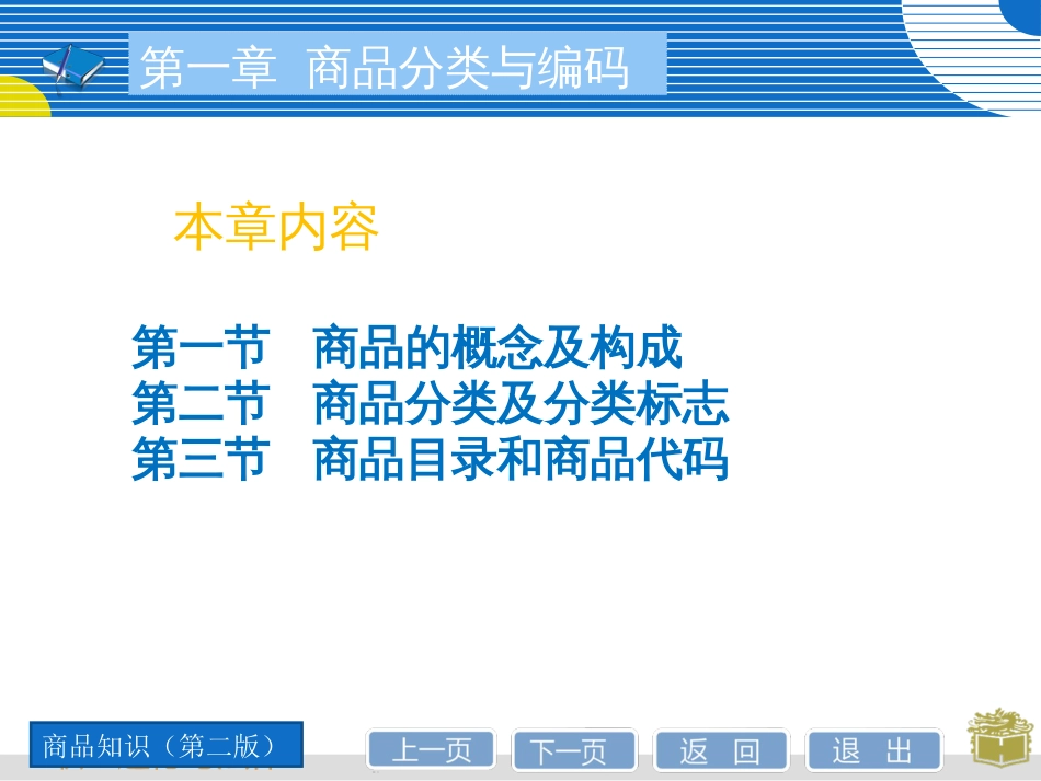 商品分类与编码[31页]_第2页