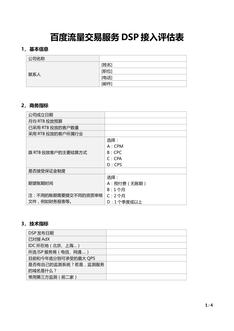 百度流量交易服务DSP接入评估表_第1页