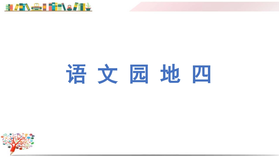 部编版四年级语文下册《课堂教学语文园地四》(已修订)_第1页