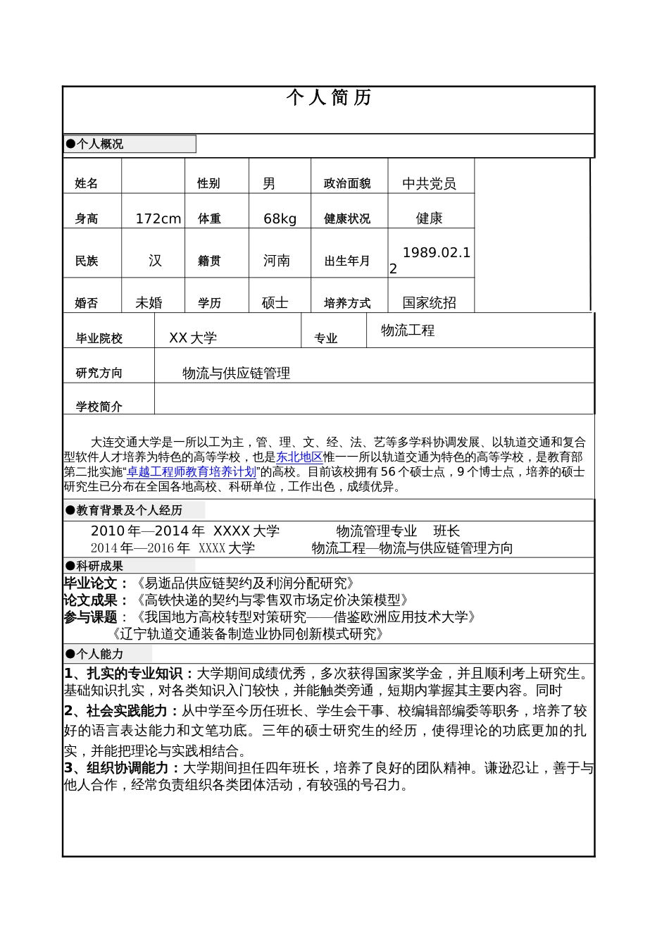 硕士研究生求职简历[共3页]_第1页