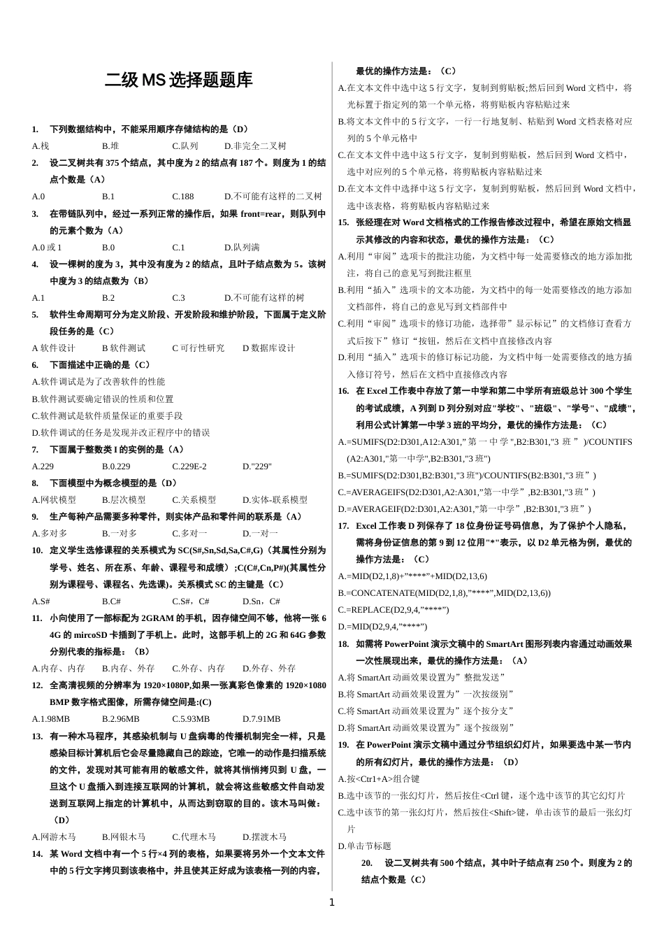 计算机二级MSOffice高级应用选择题全部题库_第1页