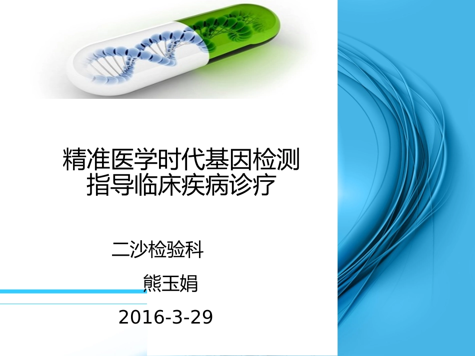 基因检测在精准医疗中的应用[40页]_第1页