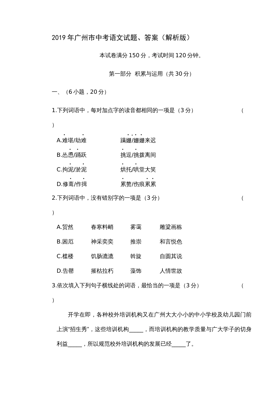 广州市中考语文试题、答案解析版_第1页