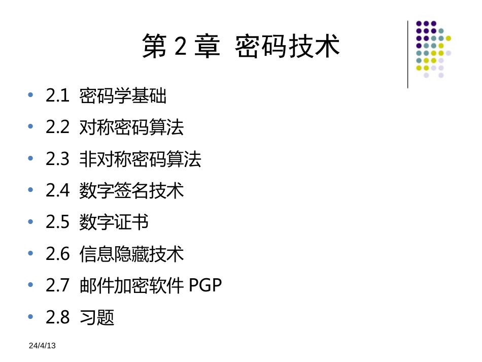 信息安全技术教程清华大学出版社第二章_第1页