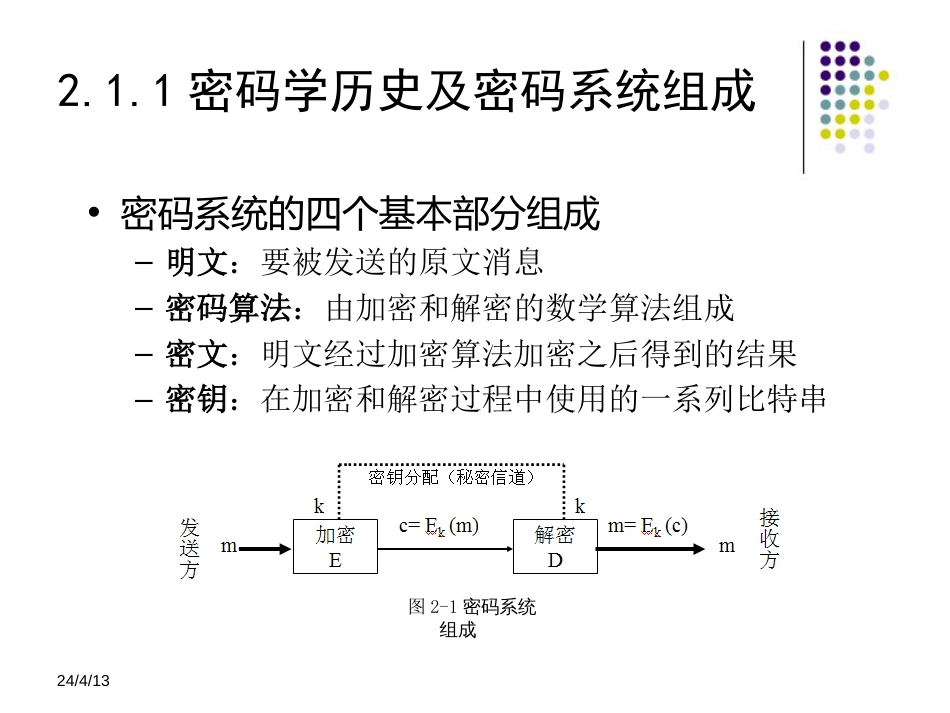 信息安全技术教程清华大学出版社第二章_第3页