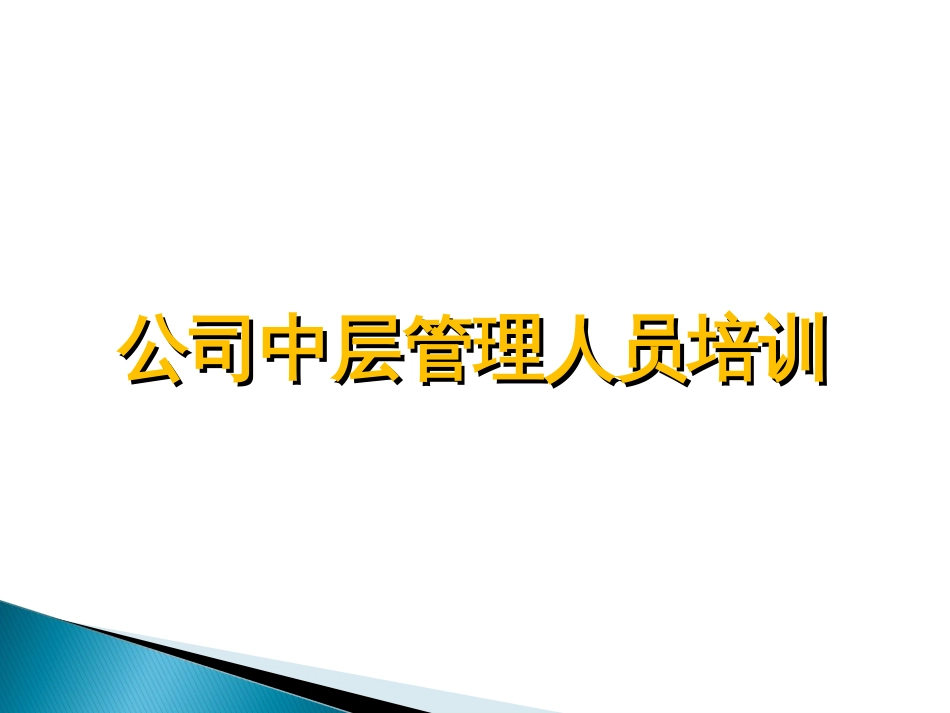 公司中层管理人员培训[39页]_第1页