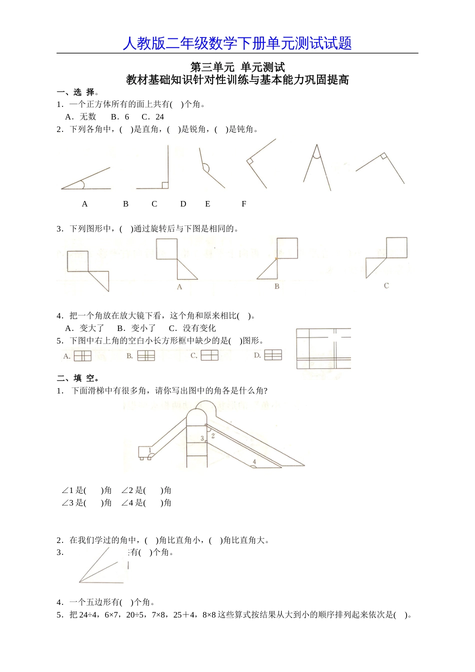 新人教版小学数学二年级下册第三单元《图形与变换》测试卷之一[共4页]_第1页