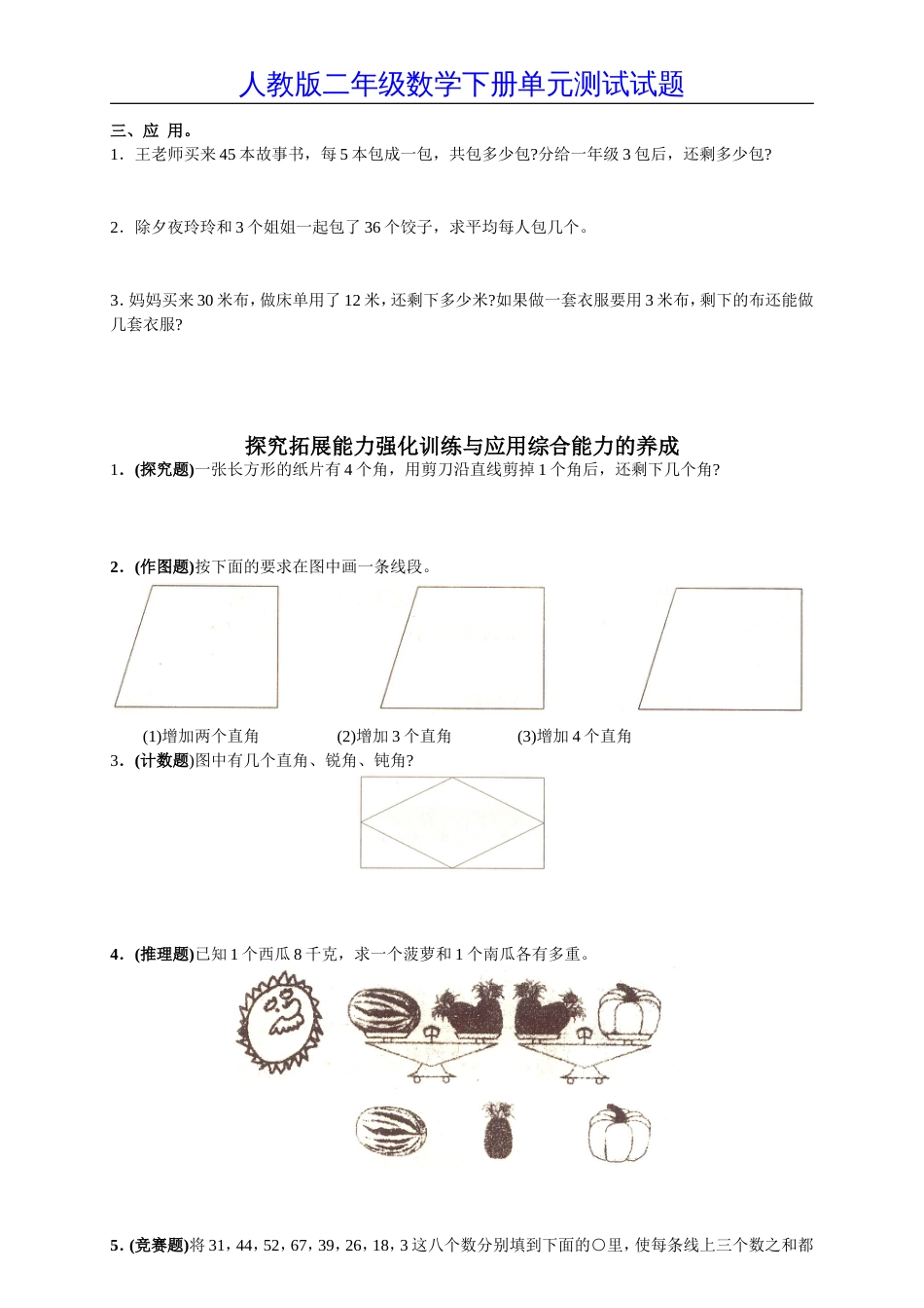 新人教版小学数学二年级下册第三单元《图形与变换》测试卷之一[共4页]_第2页
