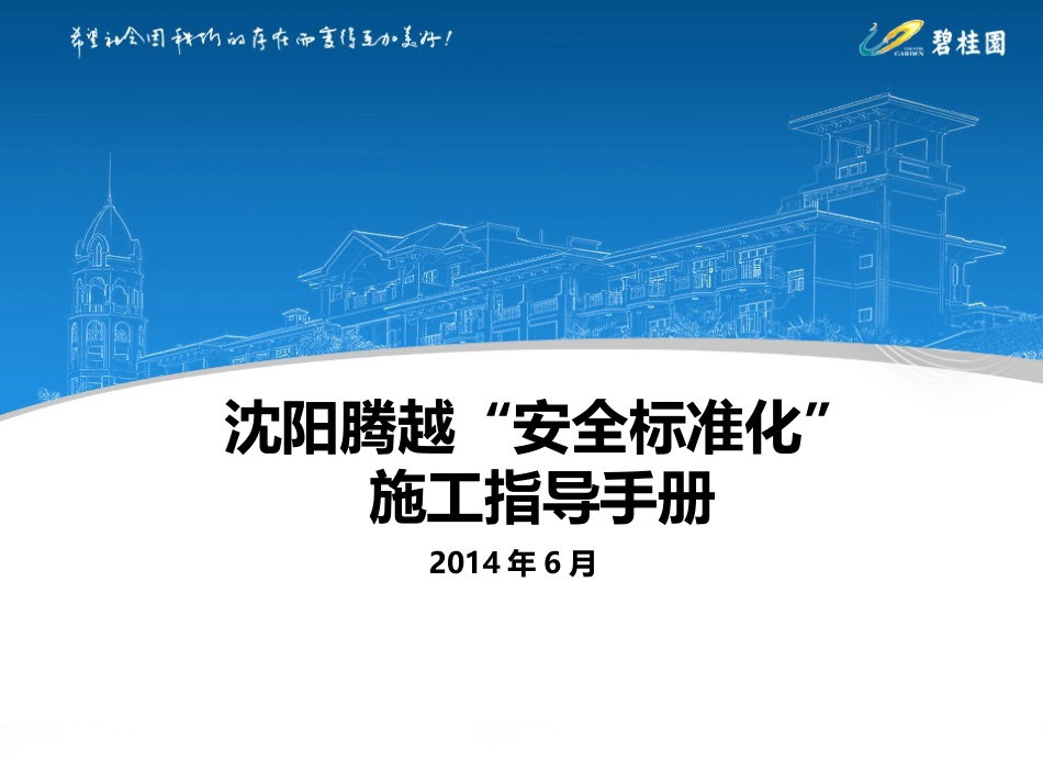 2016安全生产文明施工标准化36项[79页]_第1页