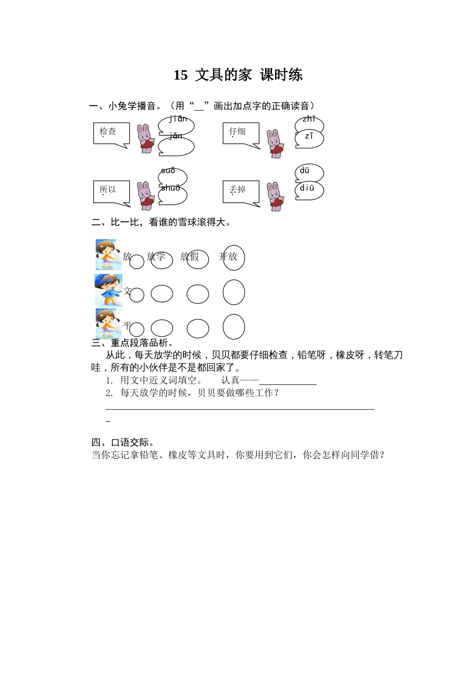 新课标人教版一年级语文下15文具的家练习题及答案_第1页