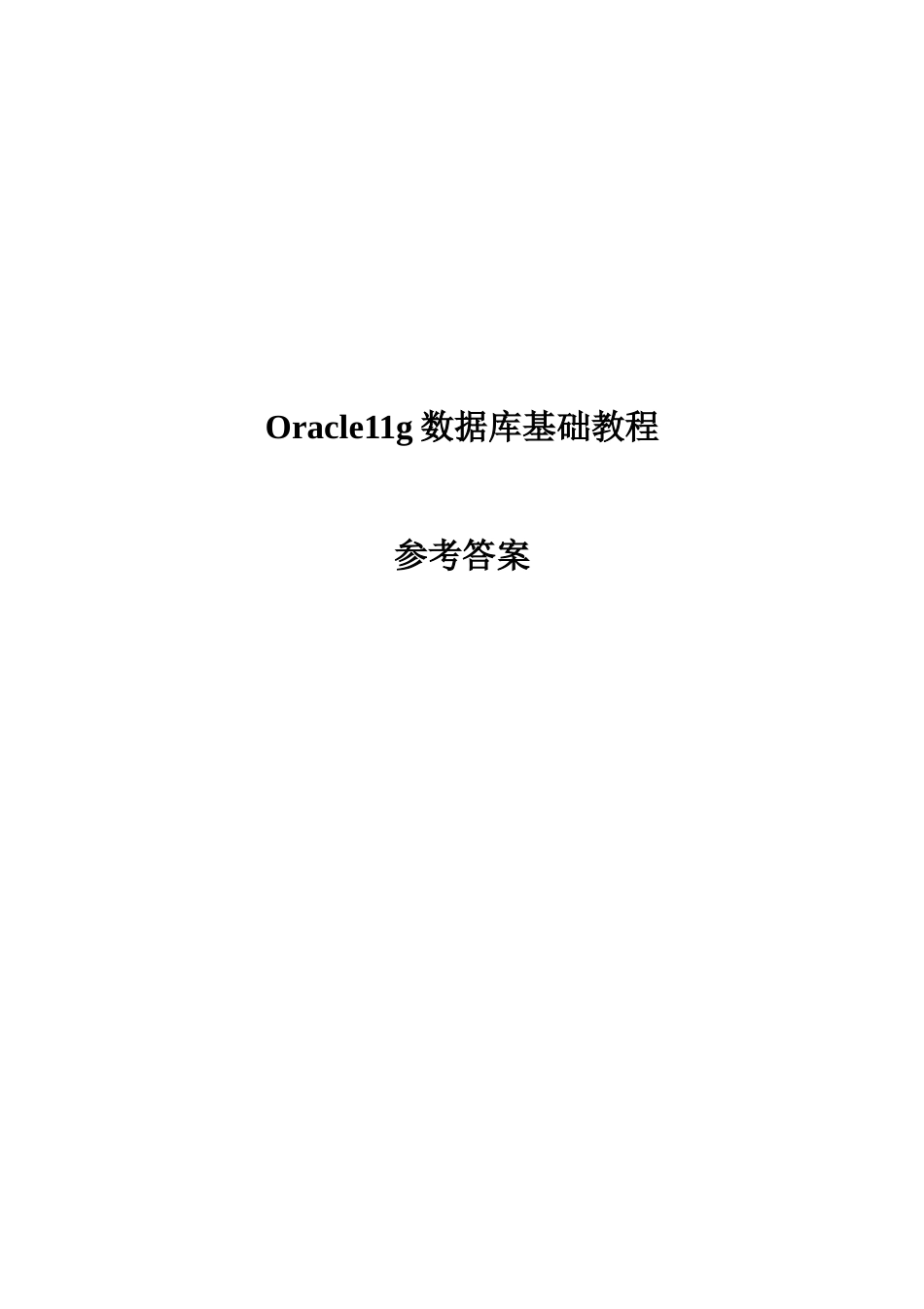 Oracle11g数据库基础教程参考答案_第1页