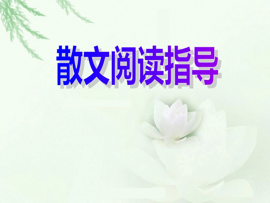 散文阅读指导[26页]_第1页