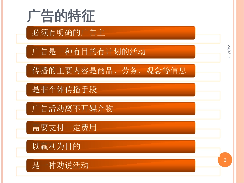 广告原理与技巧[73页]_第3页