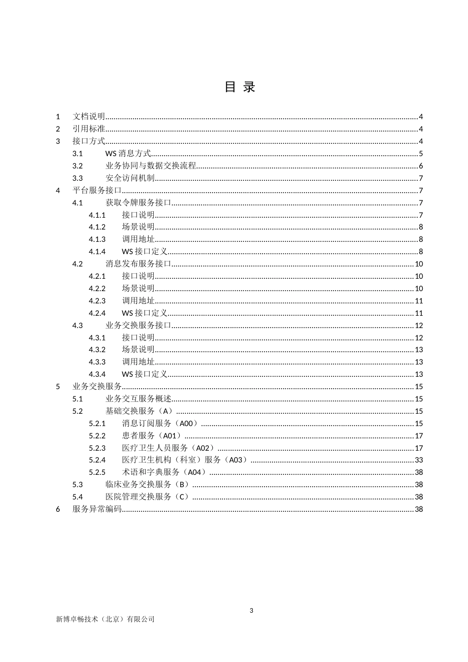 医院信息平台业务系统接口规范V2.0_第3页