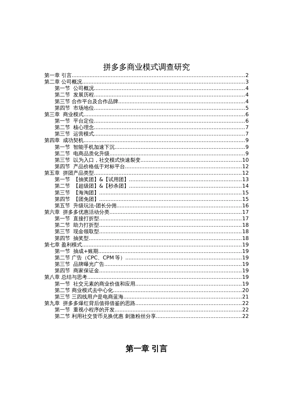 拼多多商业模式调查研究[15页]_第1页