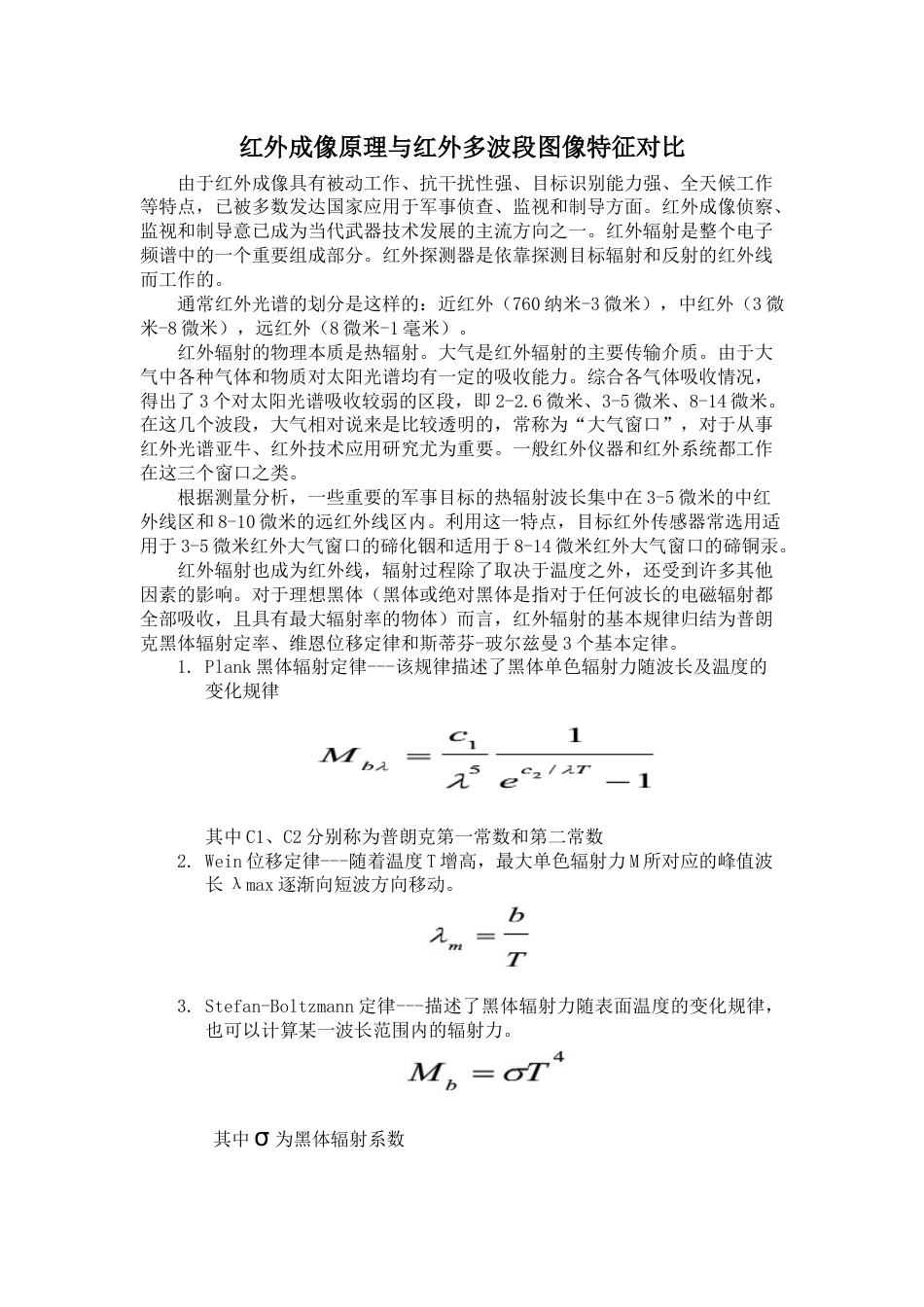 红外成像原理与红外多波段图像特征对比_第1页