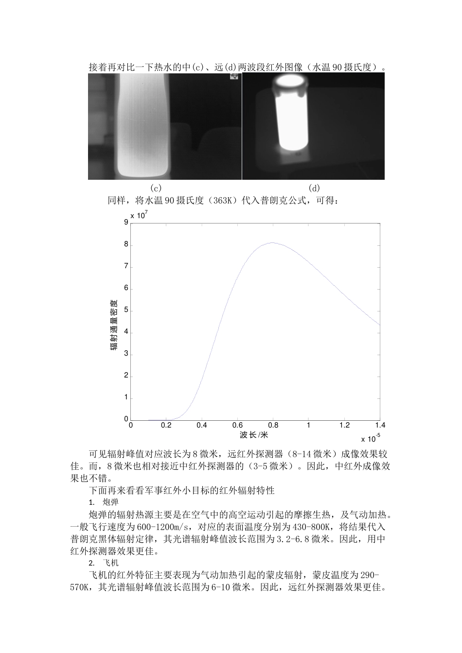 红外成像原理与红外多波段图像特征对比_第3页