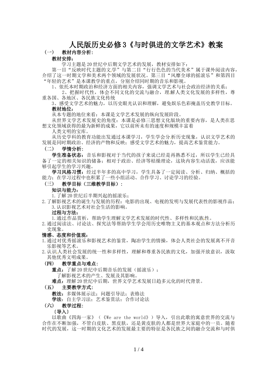 人民版历史必修3《与时俱进的文学艺术》教案_第1页